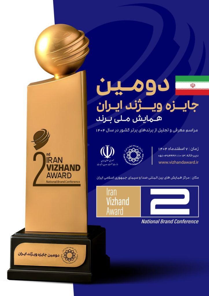 آغاز ثبت نام متقاضیان حضور در فرایند ارزیابی دومین دوره جایزه ویژند (برند) ایران