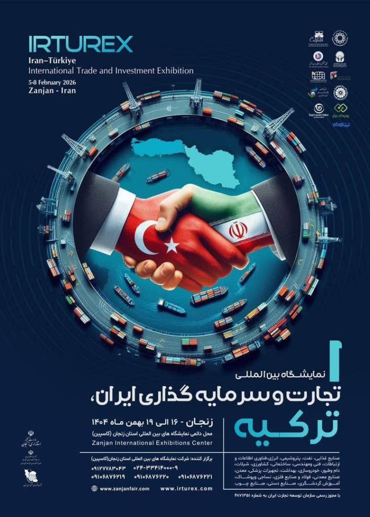 نمایشگاه بین‌المللی تجارت و سرمایه‌گذاری ایران-ترکیه