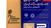 آغاز ثبت نام متقاضیان حضور در فرایند ارزیابی دومین دوره جایزه ویژند (برند) ایران