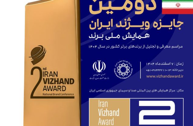 آغاز ثبت نام متقاضیان حضور در فرایند ارزیابی دومین دوره جایزه ویژند (برند) ایران