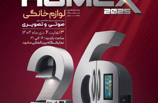 بیست‌وششمین نمایشگاه تخصصی لوازم خانگی، صوتی و تصویری