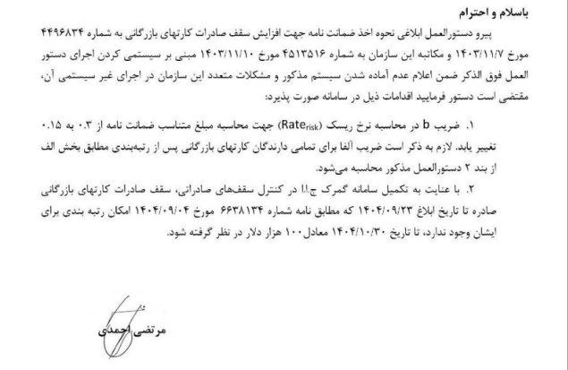 تخصیص سقف صادراتی ۱۰۰ هزار دلار برای کارت‌های بازرگانی فاقد رتبه‌بندی تا تاریخ ۱۴۰۴/۱۰/۳۰