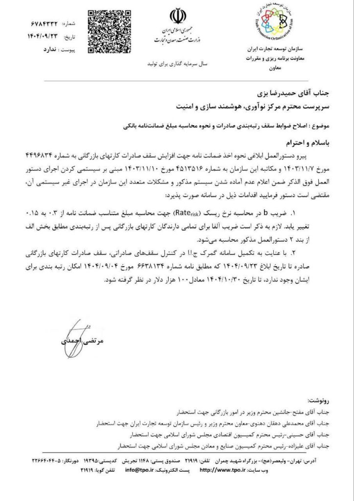 تخصیص سقف صادراتی ۱۰۰ هزار دلار برای کارت‌های بازرگانی فاقد رتبه‌بندی تا تاریخ ۱۴۰۴/۱۰/۳۰