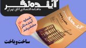 شماره 160 نشریه آینده‌نگر اتاق بازرگانی تهران منتشر شد