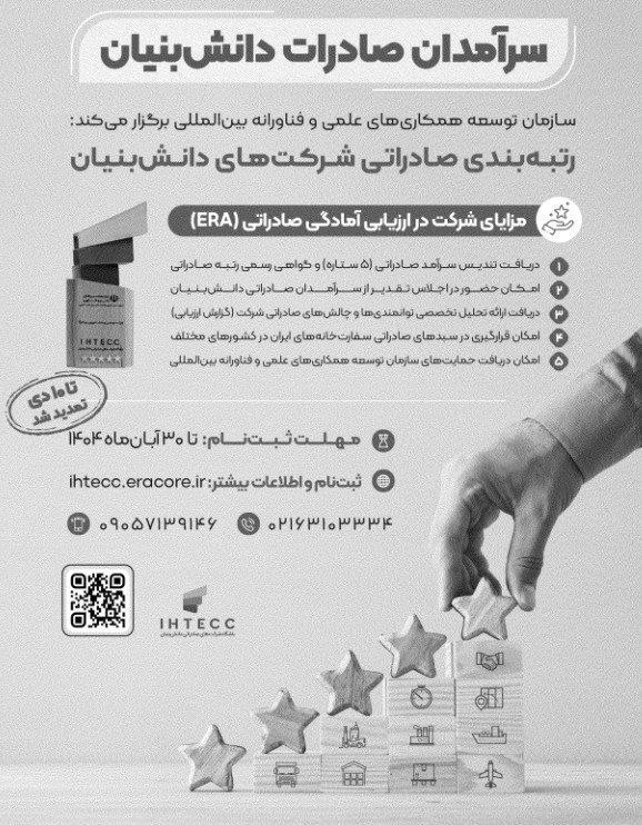 فرآیند ارزیابی آمادگی صادراتی شرکت‌های دانش‌بنیان آغاز شد