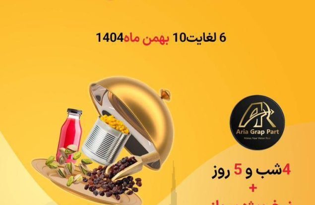 نمایشگاه بین‌المللی نوآوری غذا و نوشیدنی گلفود دبی
