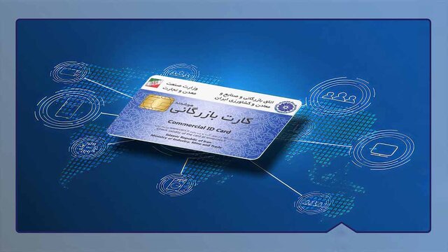 واکنش‌ها به تعلیق کارت‌های بازرگانی گامی کنترلی یا مانع تجارت