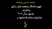 گزارش تصویری جشنواره ستاره ها