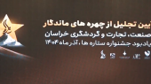 گزارش تصویری جشنواره ستاره ها