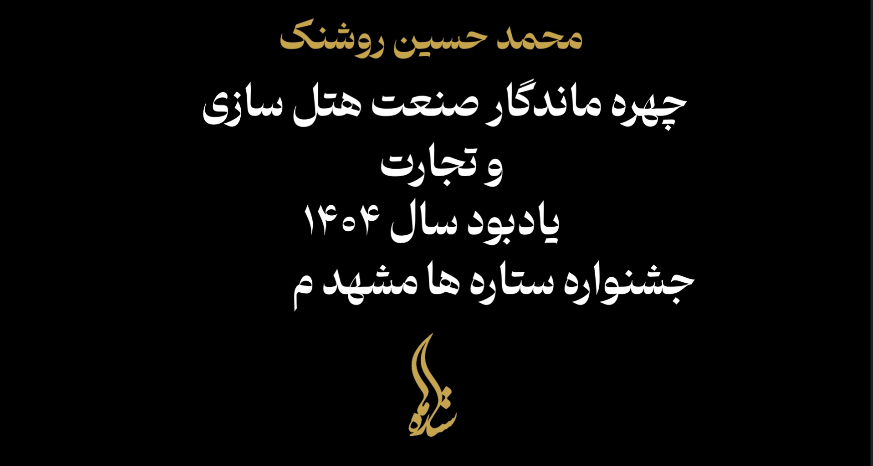 گزارش تصویری جشنواره ستاره ها