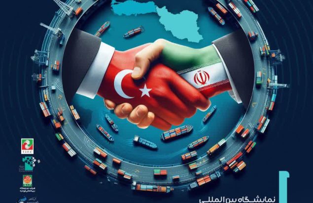 برگزاری نمایشگاه بین المللی تجـــارت و سرمایه گذاری ایران ترکیه - 16 لغایت 19 بهمن 1404