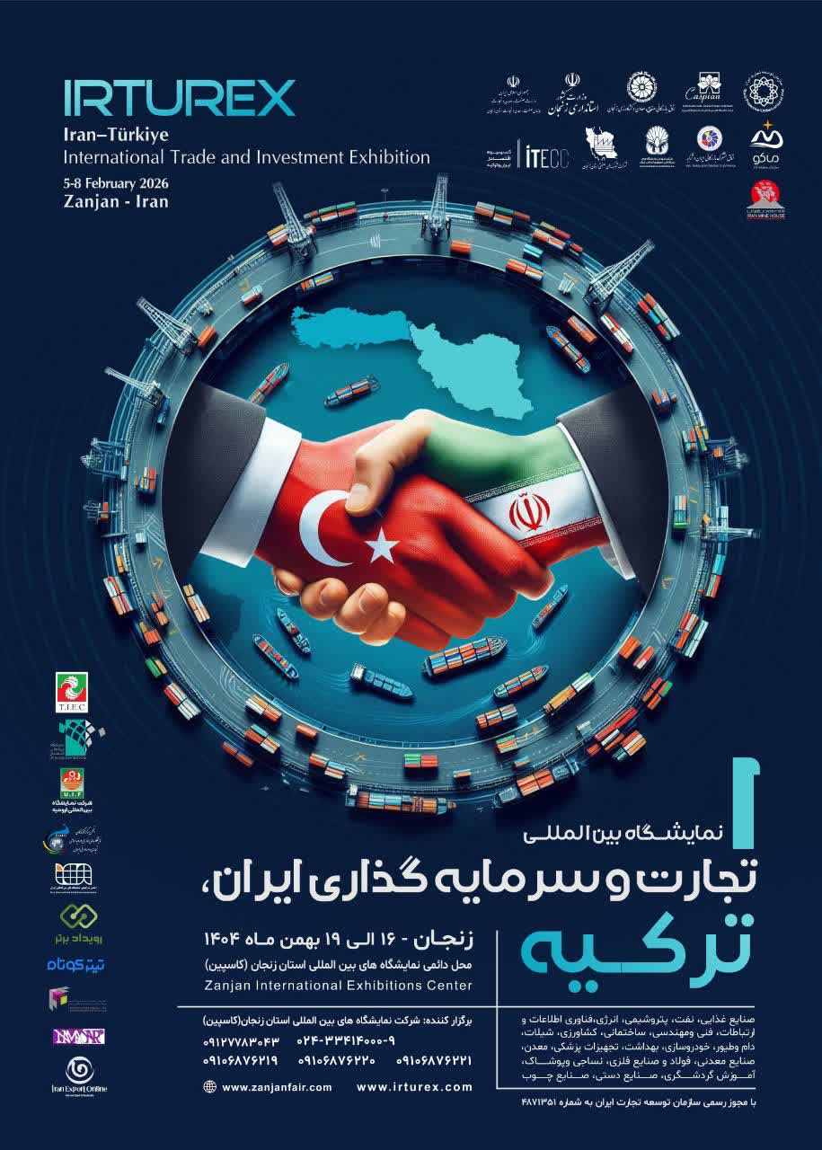 برگزاری نمایشگاه بین المللی تجـــارت و سرمایه گذاری ایران ترکیه - 16 لغایت 19 بهمن 1404