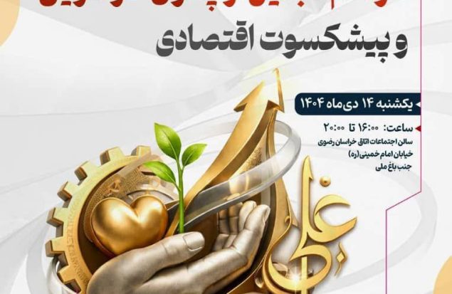 مراسم تجلیل از پدران کارآفرین و پیشکسوت اقتصادی