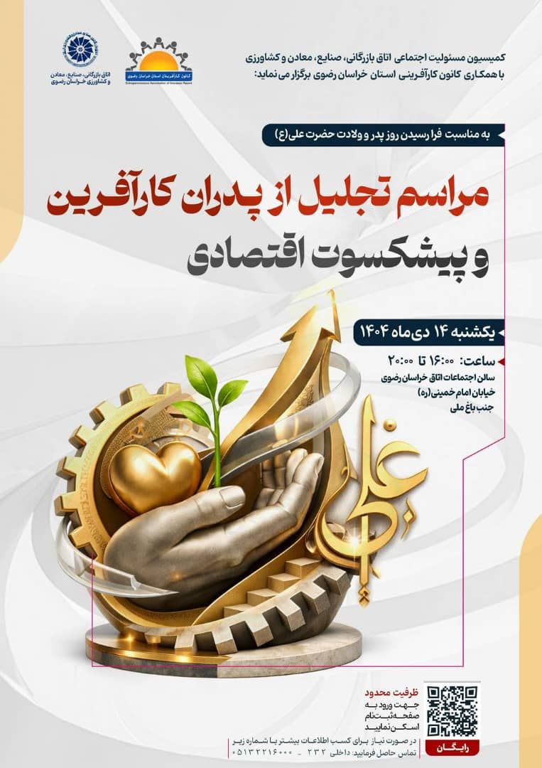 مراسم تجلیل از پدران کارآفرین و پیشکسوت اقتصادی