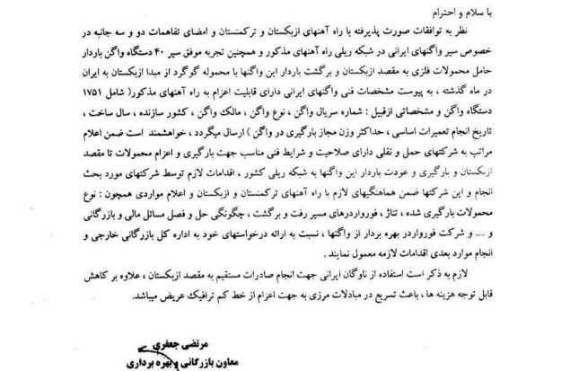 اطلاع رسانی در خصوص سیر واگن های ایرانی در ترکمنستان و ازبکستـــان