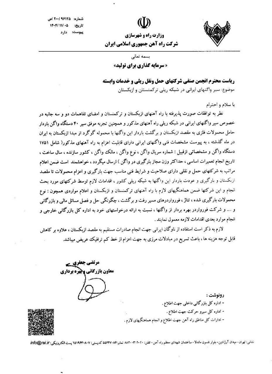 اطلاع رسانی در خصوص سیر واگن های ایرانی در ترکمنستان و ازبکستـــان