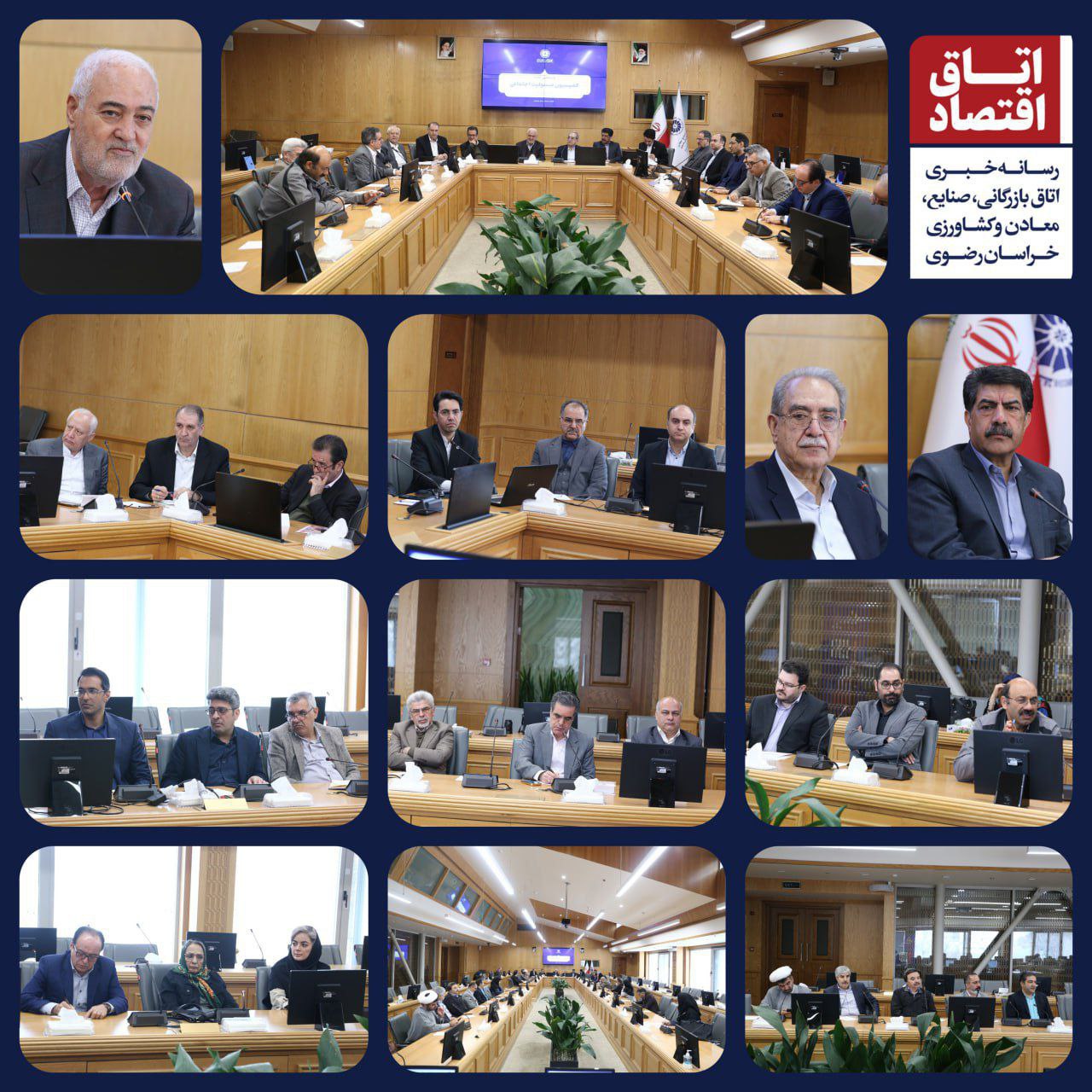 پانزدهمین جلسه کمیسیون مسئولیت اجتماعی اتاق بازرگانی، صنایع، معادن و کشاورزی خراسان رضوی