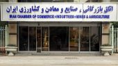 اتاق بازرگاني، صنايع، معادن و كشاورزي ايران