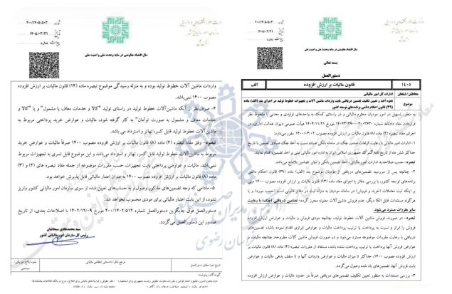 دستور العمل نحوه اخذ و تعیین تکلیف تضمین دریافتی بابت واردات ماشین آلات و تجهیزات خطوط تولید