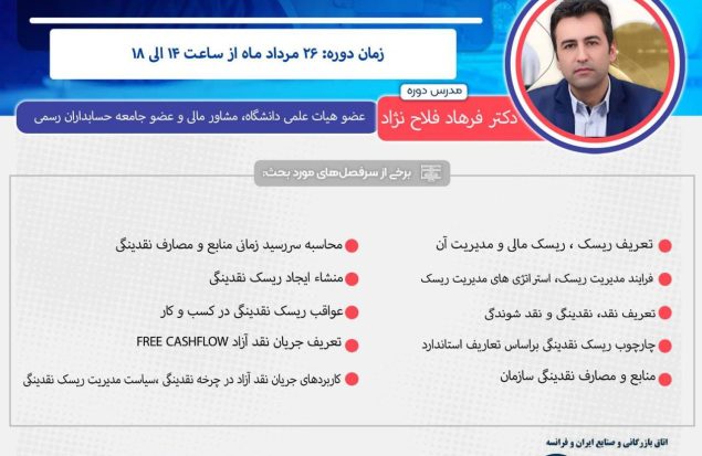 دوره مدیریت ریسک و نقدیندگی 26 مرداد برگزار می‌شود