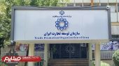 سازمان توسعه تجارت ایران