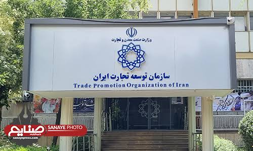 سازمان توسعه تجارت ایران