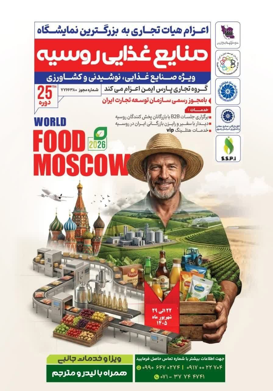 اطلاع‌رسانی اعزام هیات تجاری به بزرگ‌ترین نمایشگاه صنایع غذایی روسیه