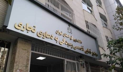 دستورالعمل قوه قضائیه در خصوص ایجاد شعب و مجتمع تخصصی رسیدگی به دعاوی تجاری و بانکی