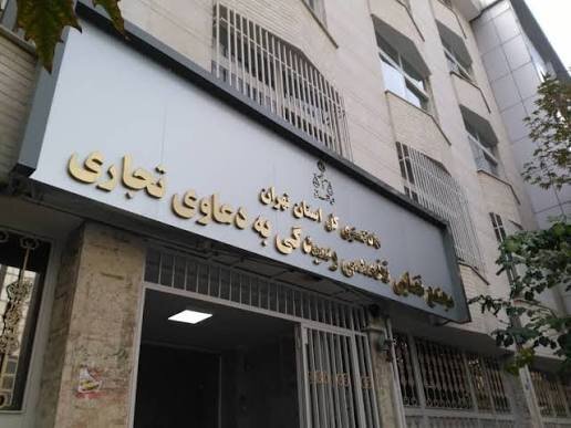 دستورالعمل قوه قضائیه در خصوص ایجاد شعب و مجتمع تخصصی رسیدگی به دعاوی تجاری و بانکی