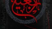 فرا رسیدن اربعین حسینی، ایام سوگواری و حزن برای آن امام مظلوم، بر همگان تسلیت باد.