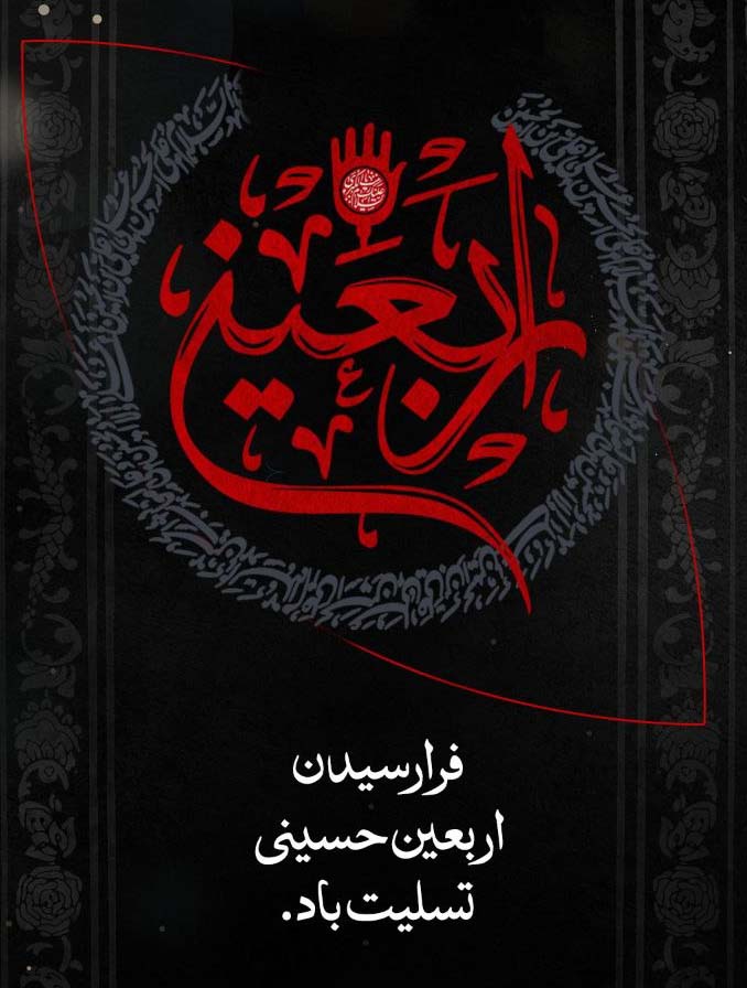 فرا رسیدن اربعین حسینی، ایام سوگواری و حزن برای آن امام مظلوم، بر همگان تسلیت باد.