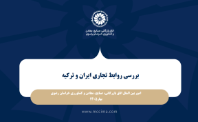 گزارش بررسی روابط تجاری ایران و ترکیه با برش استان خراسان رضوی
