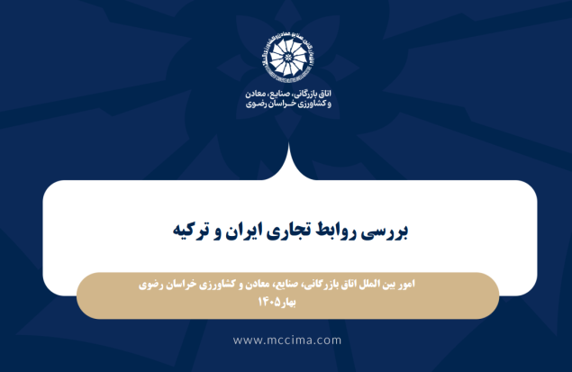 گزارش بررسی روابط تجاری ایران و ترکیه با برش استان خراسان رضوی