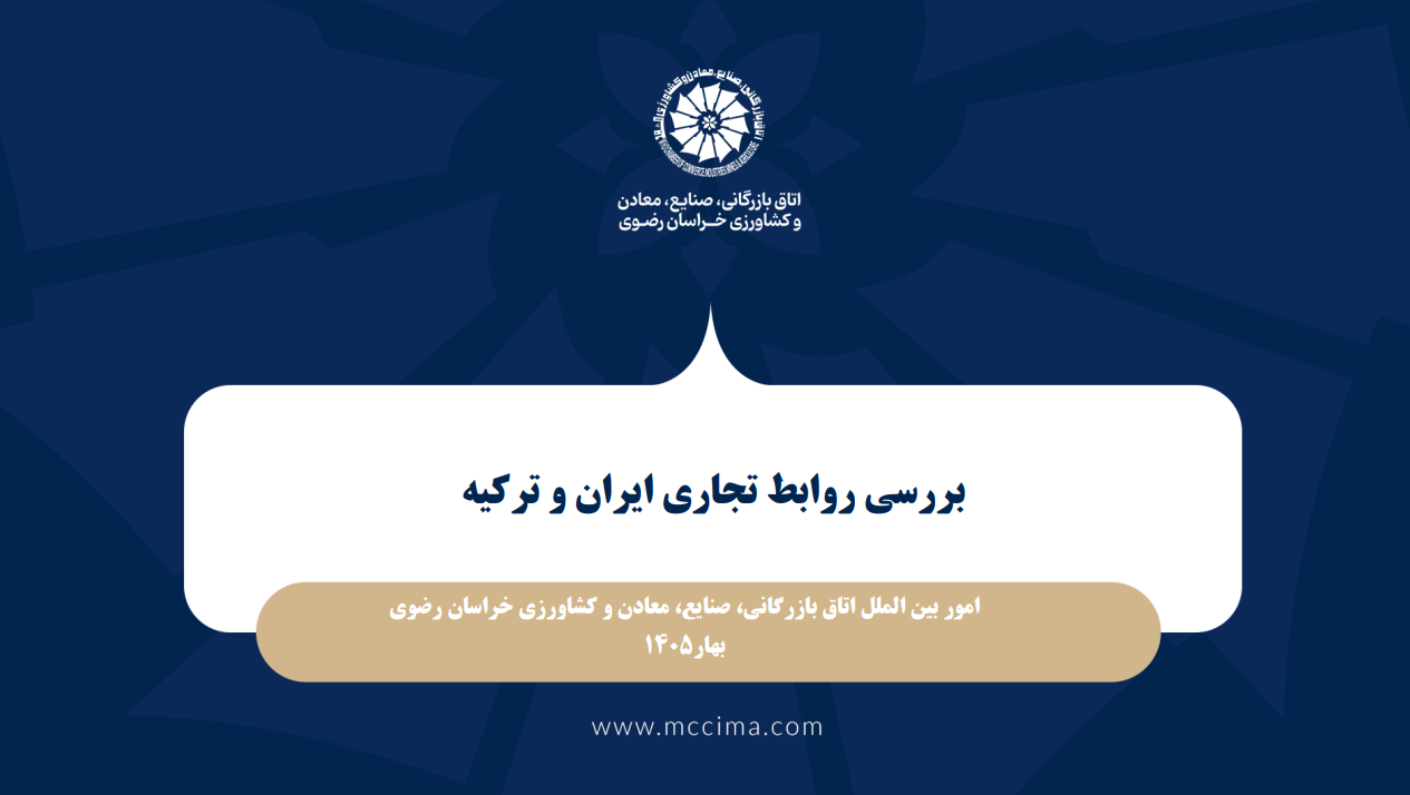 گزارش بررسی روابط تجاری ایران و ترکیه با برش استان خراسان رضوی