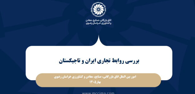 گزارش توصیفی- تحلیلی بررسی روابط تجاری ایران و تاجیکستان با برش استان خراسان رضوی