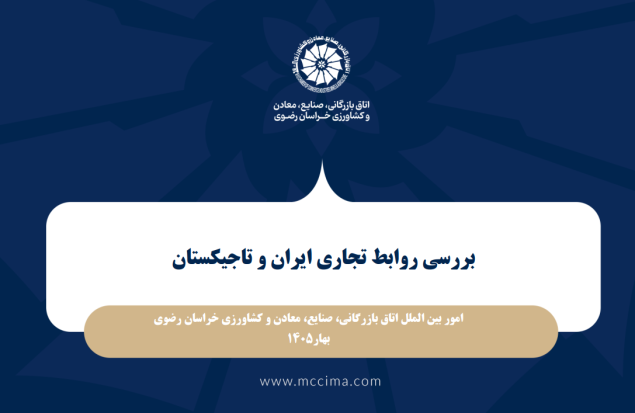 گزارش توصیفی- تحلیلی بررسی روابط تجاری ایران و تاجیکستان با برش استان خراسان رضوی