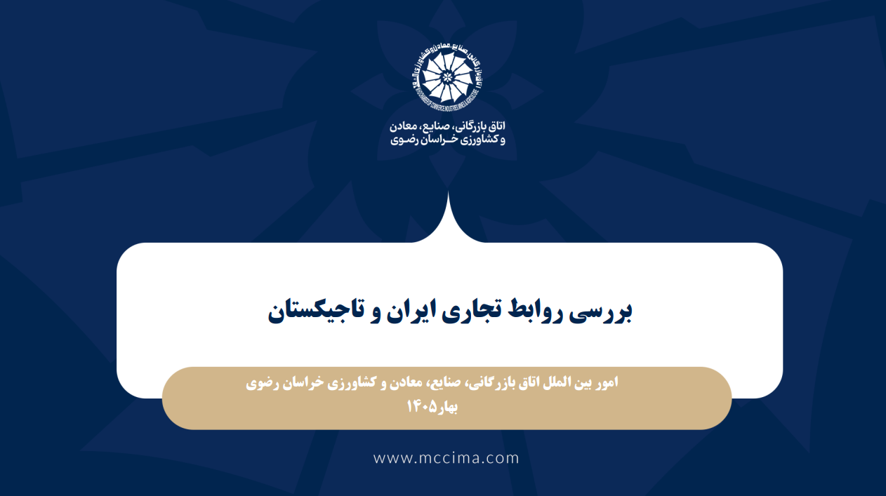گزارش توصیفی- تحلیلی بررسی روابط تجاری ایران و تاجیکستان با برش استان خراسان رضوی