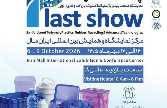 اولین نمایشگاه تخصصی صنعت پلاستیک مهرماه برگزار می‌شود