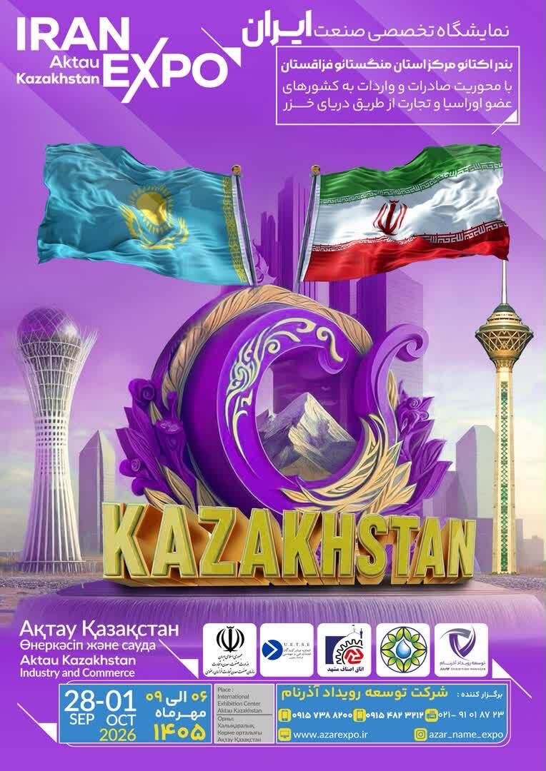 برگزاری نمایشگاه صنعت و بازرگانی ایران در قزاقستان