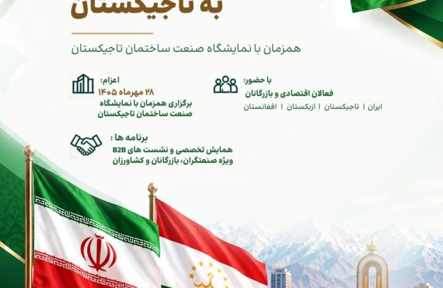در راستای توسعه روابط تجاری و اقتصادی با تاجیکستان، هیأت تجاری به تاجیکستان اعزام می‌شود