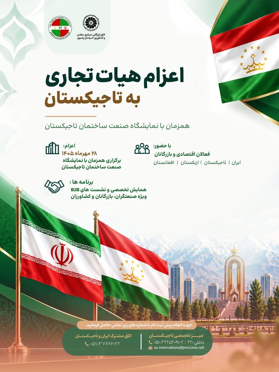 در راستای توسعه روابط تجاری و اقتصادی با تاجیکستان، هیأت تجاری به تاجیکستان اعزام می‌شود