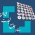 ایجاد امکان ثبت سفارش با حالت جدید«نیاز خدمات پس از فروش» در سامانه جامع تجارت