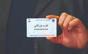 بازگشایی ۹۰ روزه کارت‌های بازرگانی مسدودشده واحدهای تولیدی صادرات‌محور