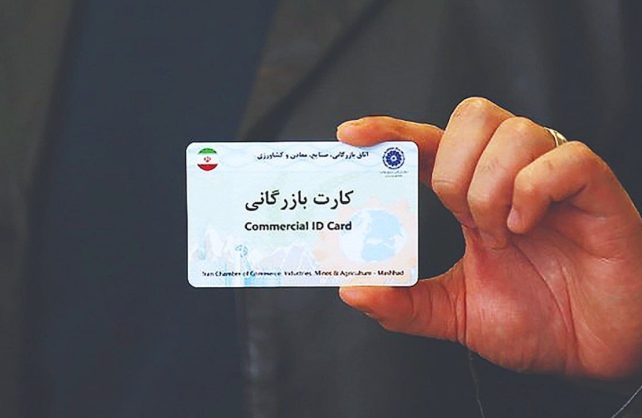 بازگشایی ۹۰ روزه کارت‌های بازرگانی مسدودشده واحدهای تولیدی صادرات‌محور
