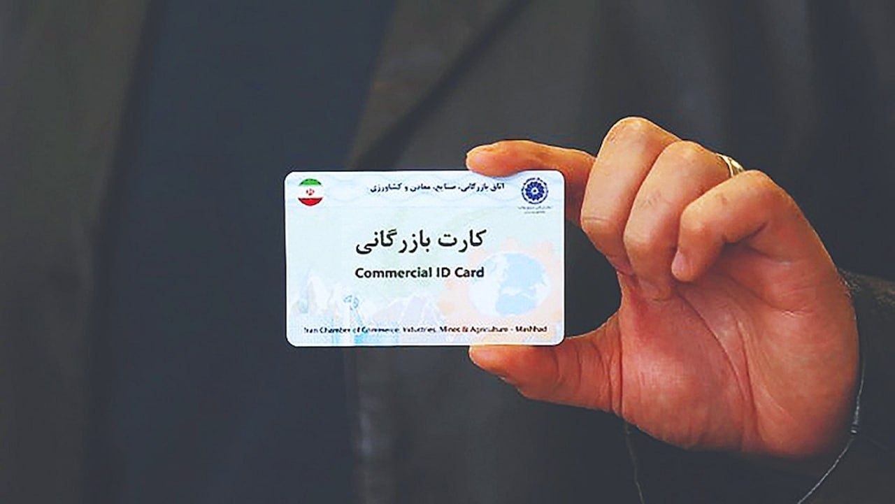 بازگشایی ۹۰ روزه کارت‌های بازرگانی مسدودشده واحدهای تولیدی صادرات‌محور