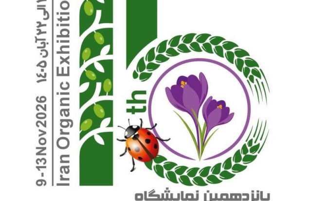 برگزاری نمایشگاه ارگانیک ایران با محوریت محصولات ارگانیک وگان، رژیمی و سلامت محور - 18 لغایت 21 آبان 1405