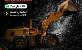 برگزاری نمایشگاه بین‌المللی معدن، فولاد و متالورژی ازبکستان در آبان ۱۴۰۵