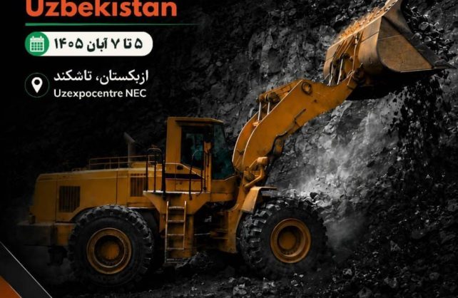 برگزاری نمایشگاه بین‌المللی معدن، فولاد و متالورژی ازبکستان در آبان ۱۴۰۵