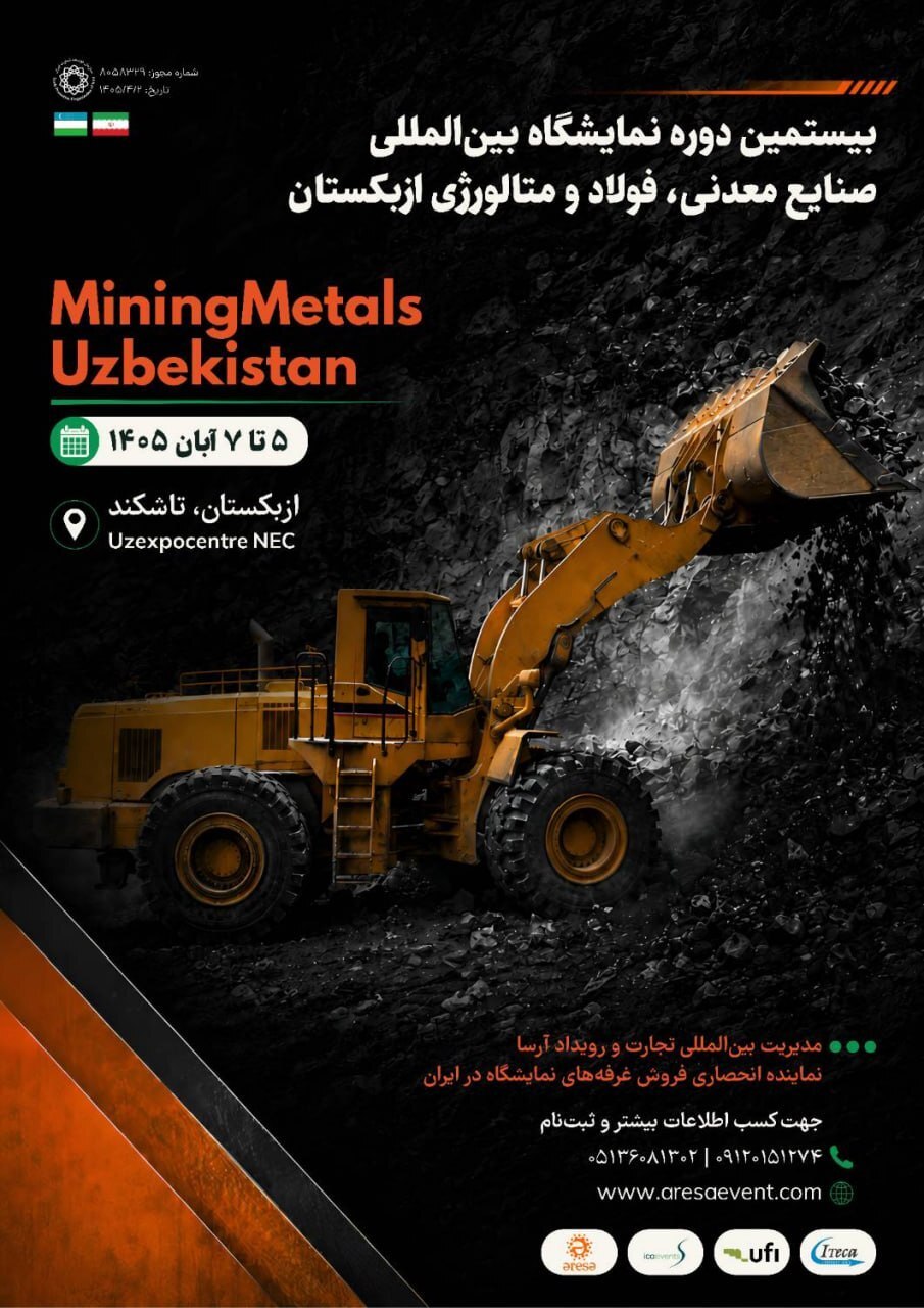 برگزاری نمایشگاه بین‌المللی معدن، فولاد و متالورژی ازبکستان در آبان ۱۴۰۵