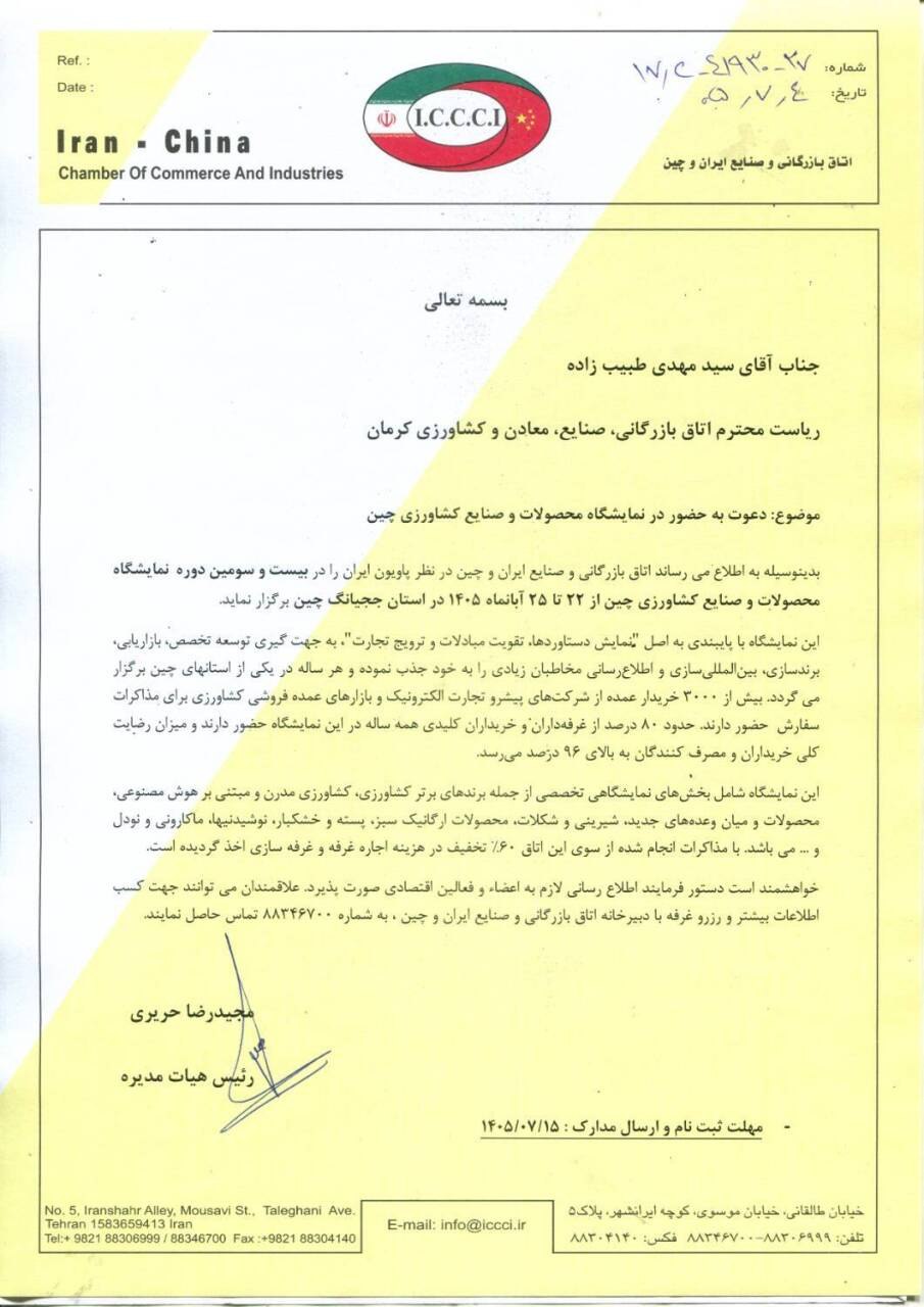 بیست و سومین نمایشگاه محصولات و صنایع کشاورزی چین برگزار می شود